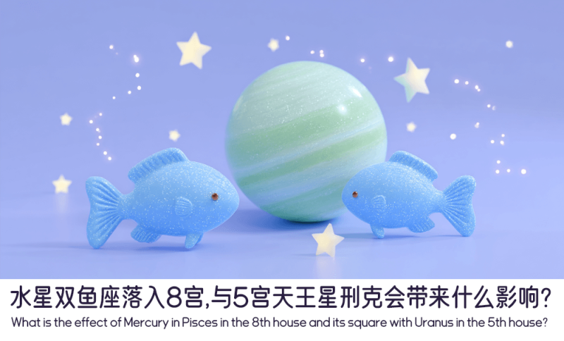 水星双鱼座落入8宫，与5宫天王星刑克