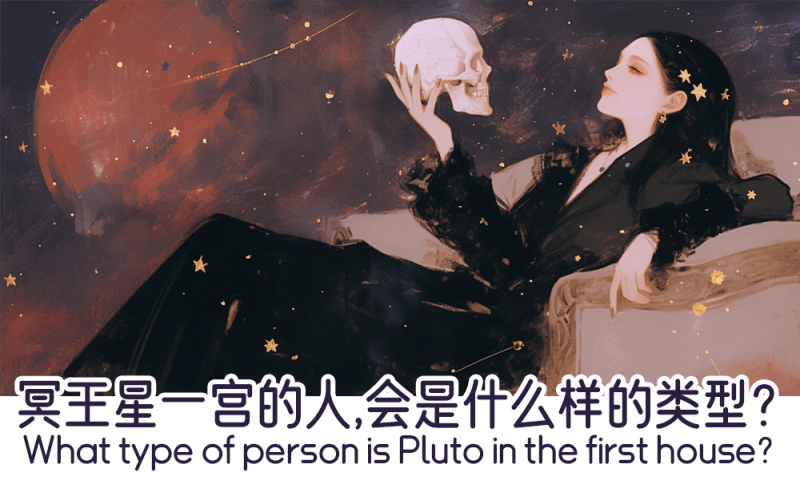 冥王星一宫的人会是什么样的类型？