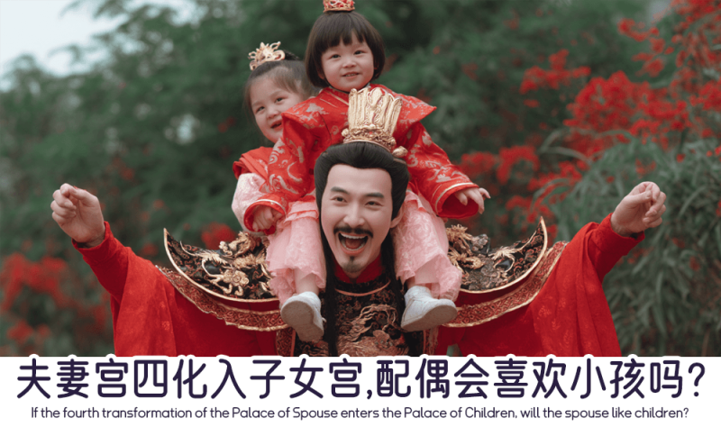 夫妻宫四化入子女宫