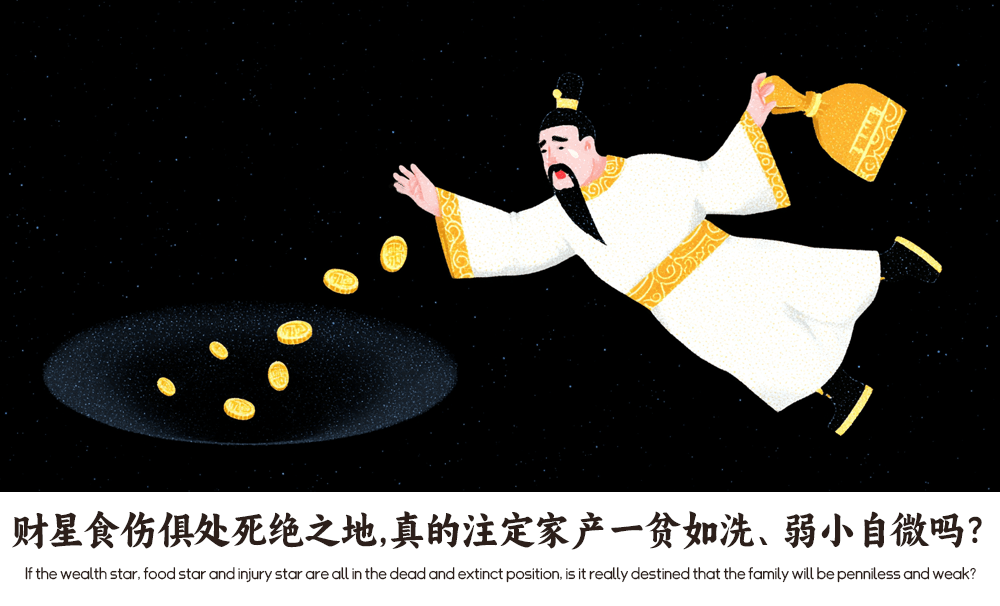 财星食伤俱处死绝之地，真的注定家产一贫如洗、弱小自微吗？