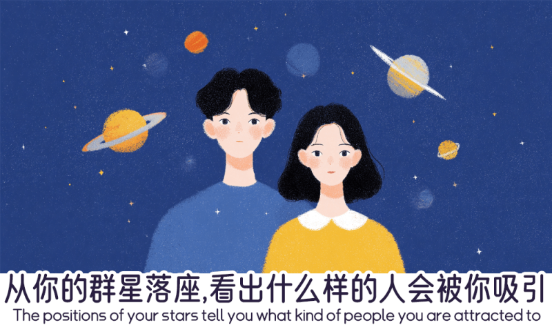 从群星落座看出什么样的人会被你吸引