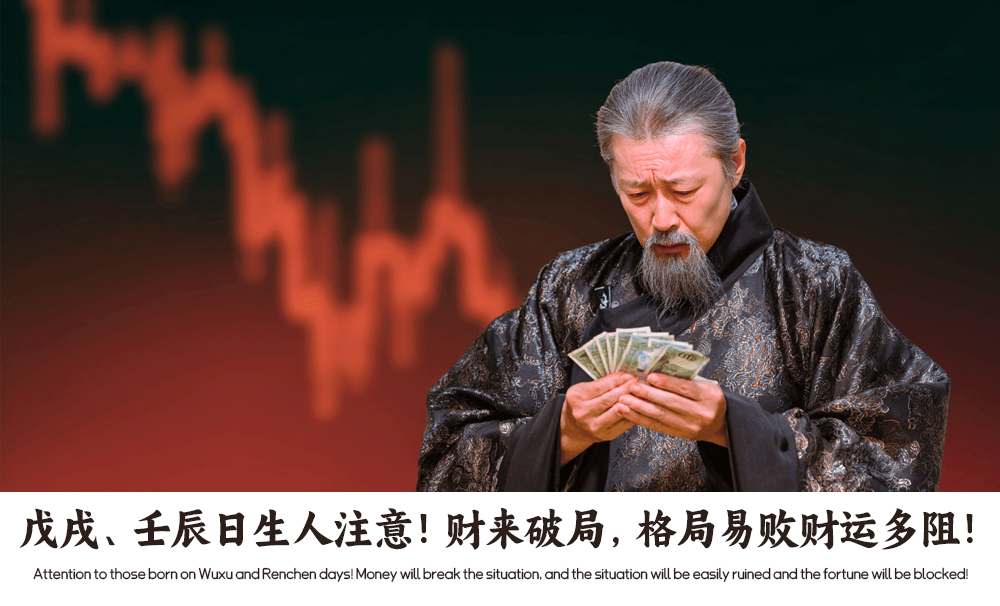 戊戌、壬辰日生人注意！财来破局，格局易败财运多阻！