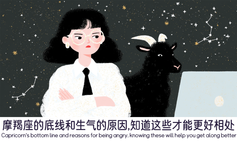 摩羯座的底线和生气的原因