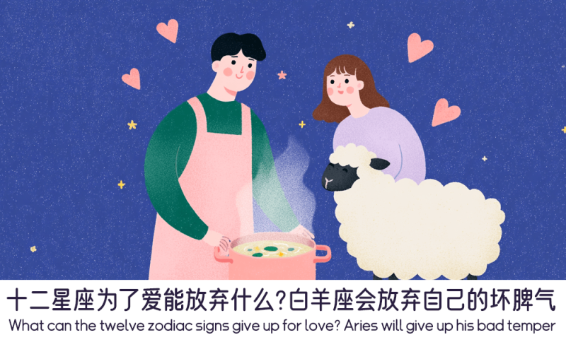 十二星座为了爱能放弃什么