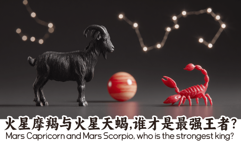火星摩羯与火星天蝎