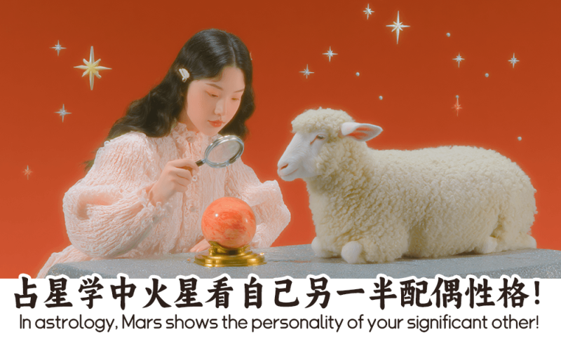 火星看自己另一半配偶性格