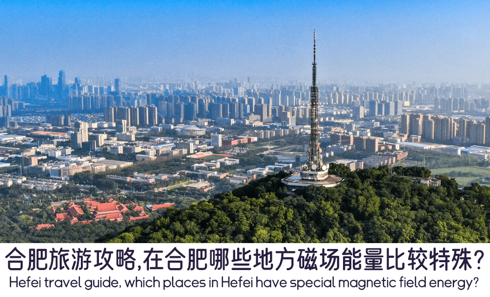 合肥旅游攻略，在合肥哪些地方磁场能量比较特殊？