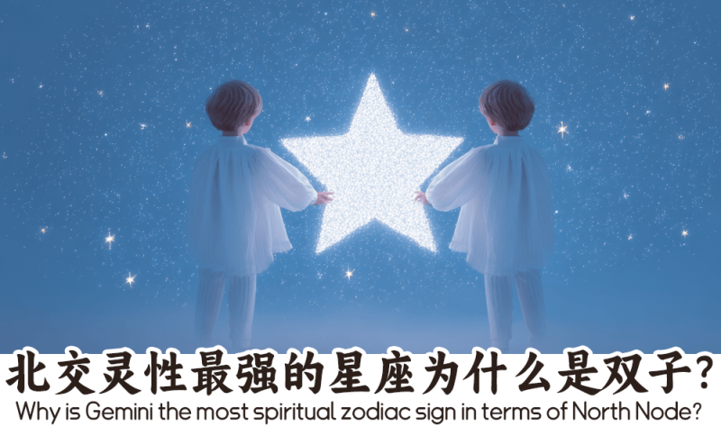 北交灵性最强的星座