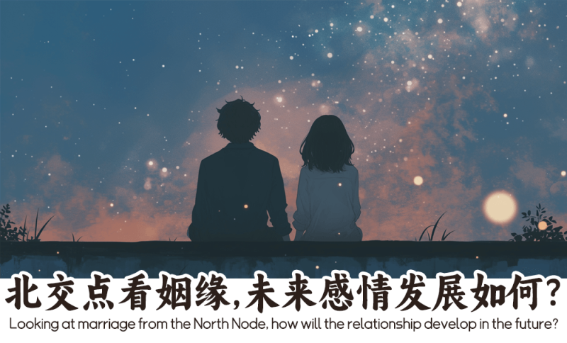 北交点看姻缘