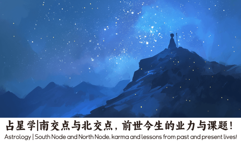 南交点与北交点