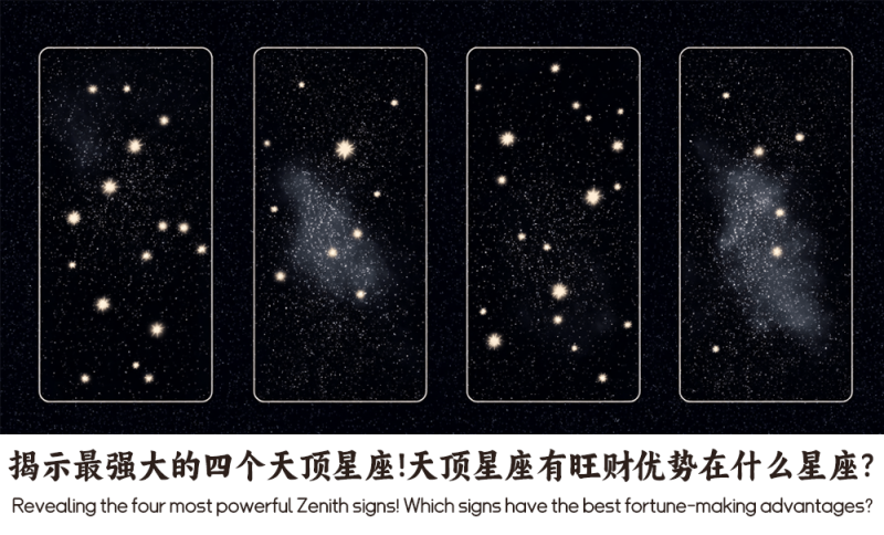 最强大的四个天顶星座