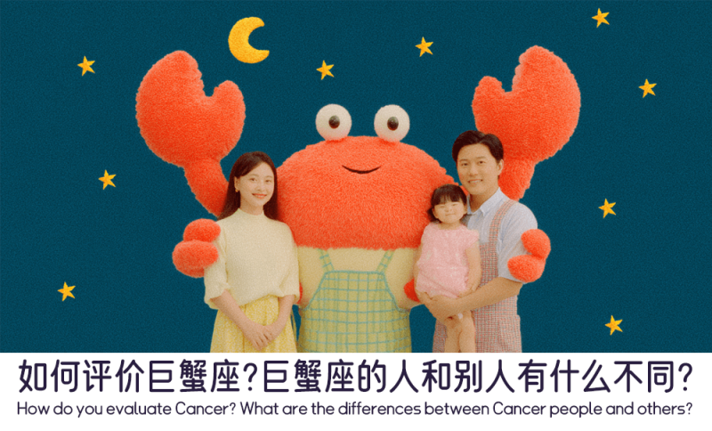 巨蟹座的人和别人有什么不同