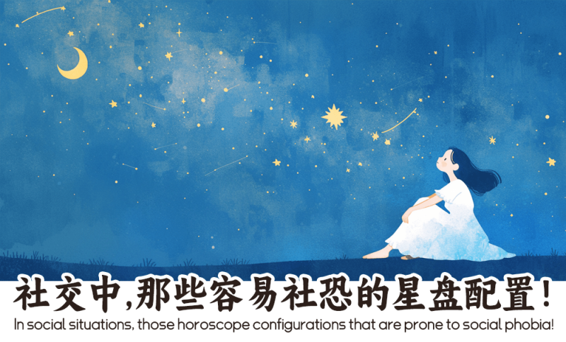 容易社恐的星盘配置