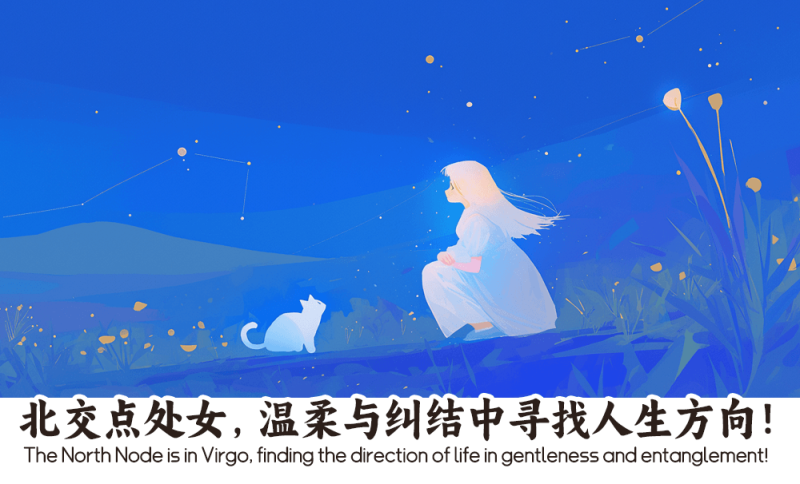 北交点处女