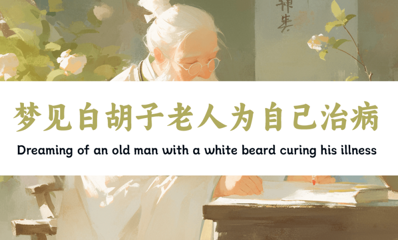 梦见白胡子老人为自己治病
