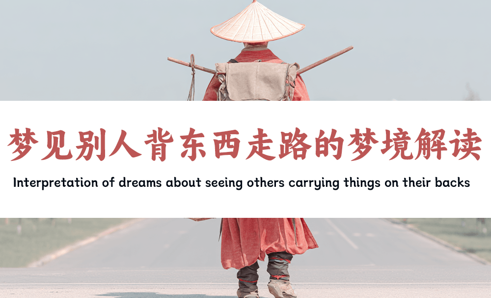 梦见别人背东西走路的梦境含义是什么？