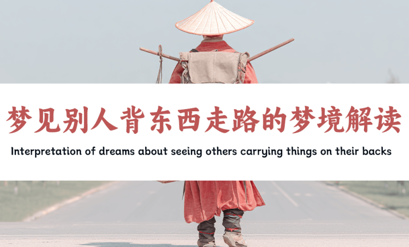 梦见别人背东西走路