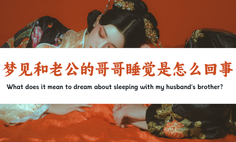 梦见和老公的哥哥睡觉