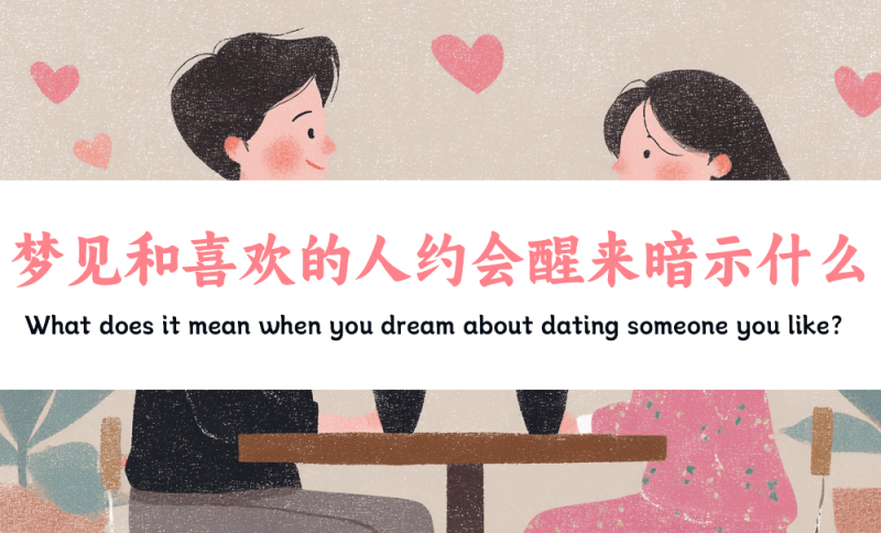 梦见和喜欢的人约会醒来