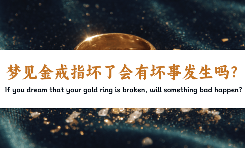 梦见金戒指坏了会有坏事发生吗