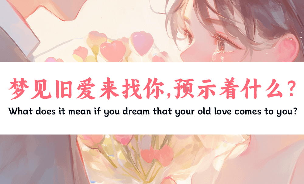 梦见旧爱来找你，预示着什么？是复合吗？