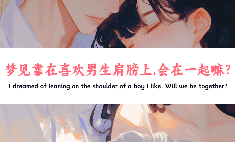 梦见靠在喜欢男生肩膀上，会在一起嘛？