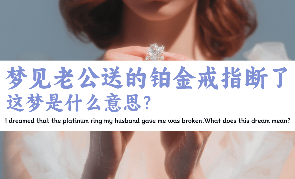 梦见老公送的铂金戒指断了，这梦是什么意思？