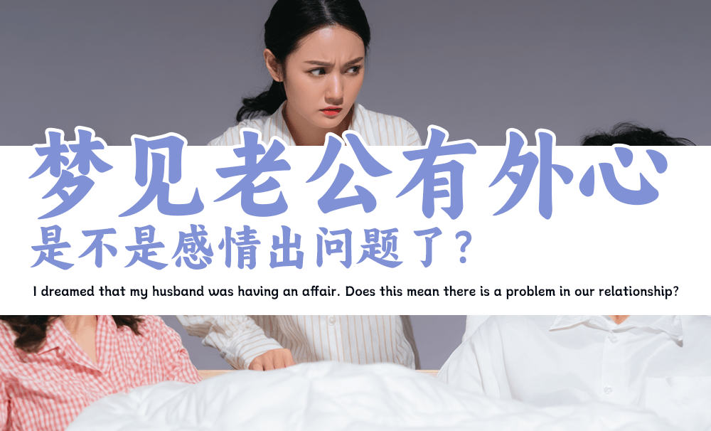 梦见老公有外心，是不是感情出问题了？