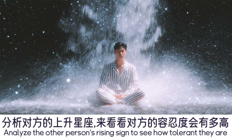 上升星座的容忍度