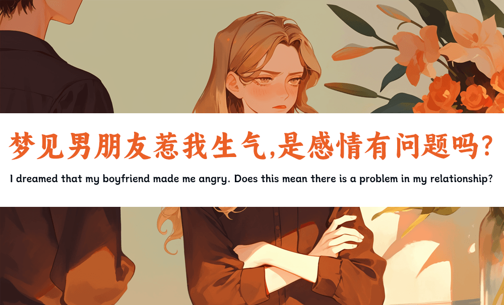 梦见男朋友惹我生气，是感情有问题吗？