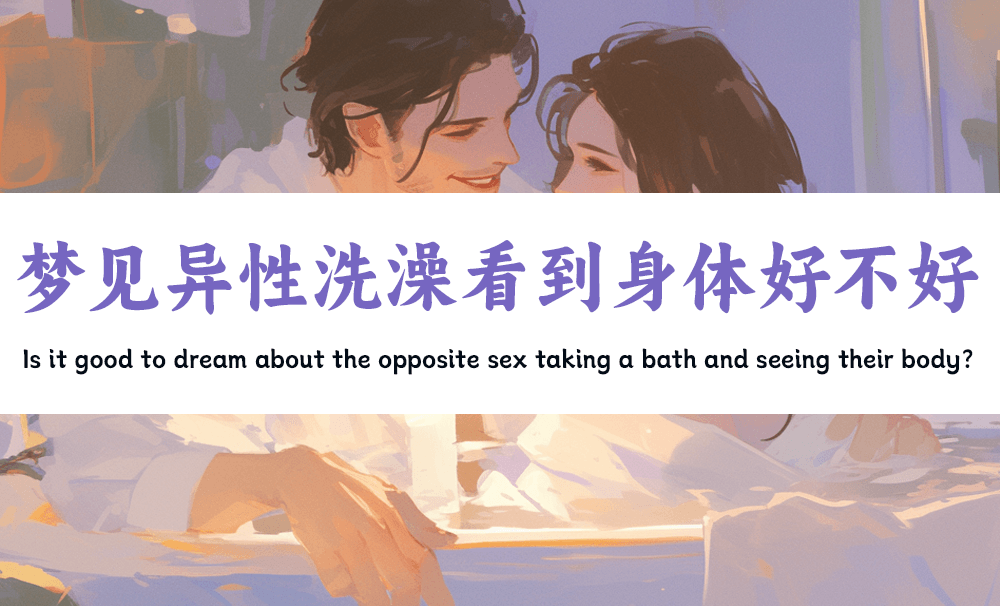 梦见异性洗澡看到身体好不好？（周公解梦）
