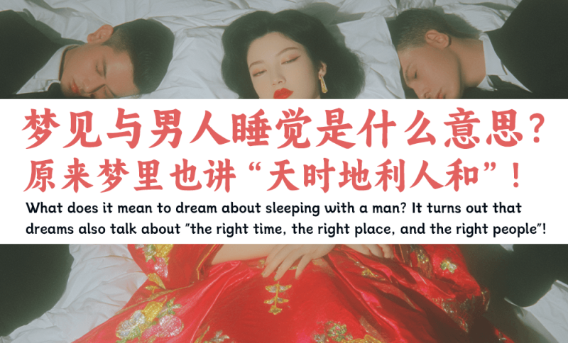 梦见与男人睡觉是什么意思