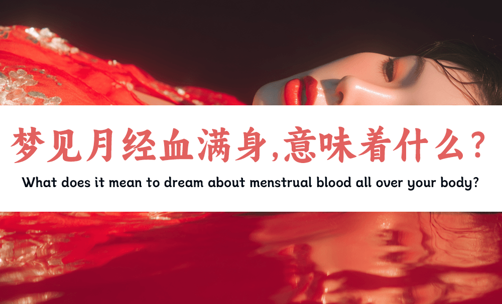 梦见月经血满身，意味着什么？是不是不好？