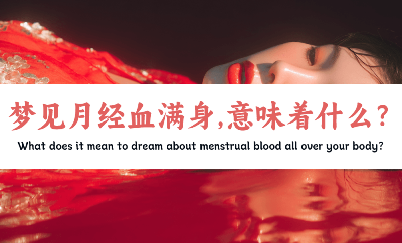 梦见月经血满身，意味着什么