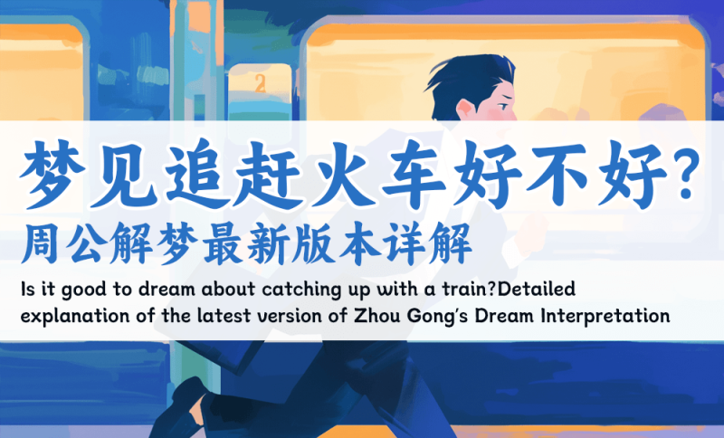 梦见追赶火车好不好