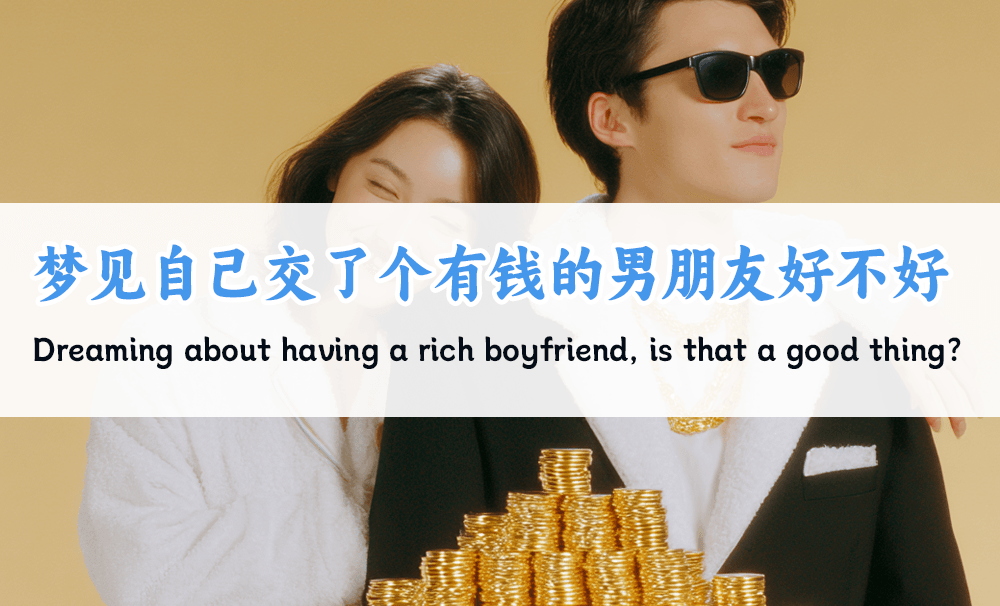 梦见自己交了个有钱的男朋友好不好