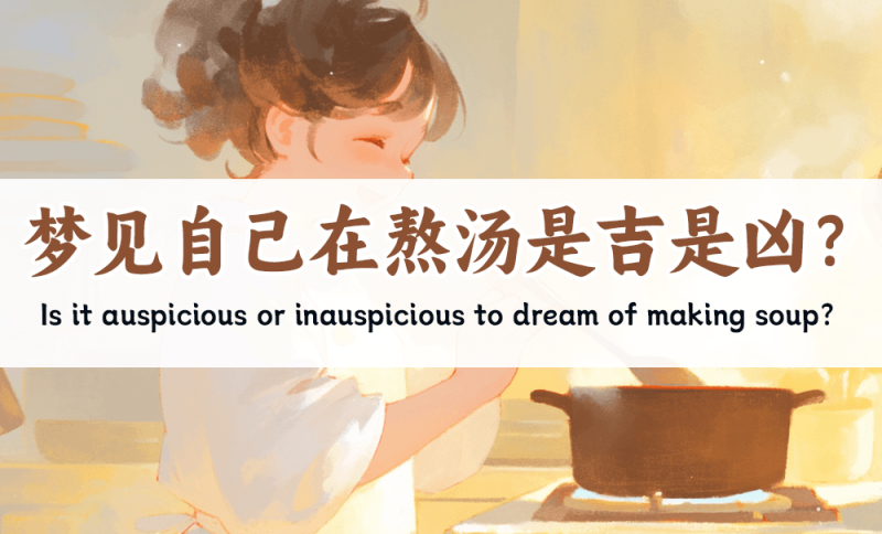 梦见自己在熬汤是吉是凶