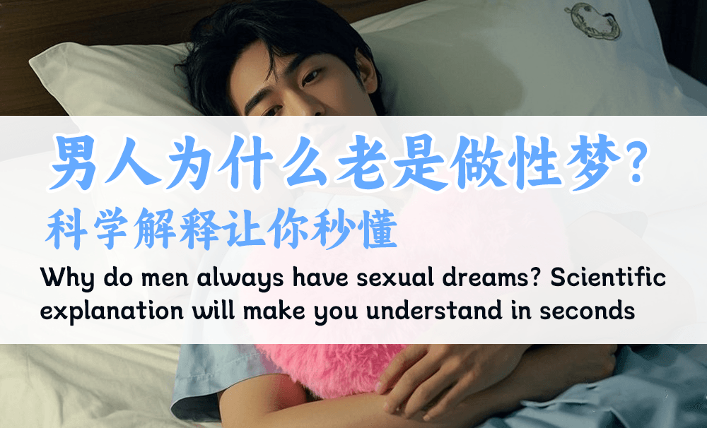 男人为什么老是做性梦？科学解释让你秒懂