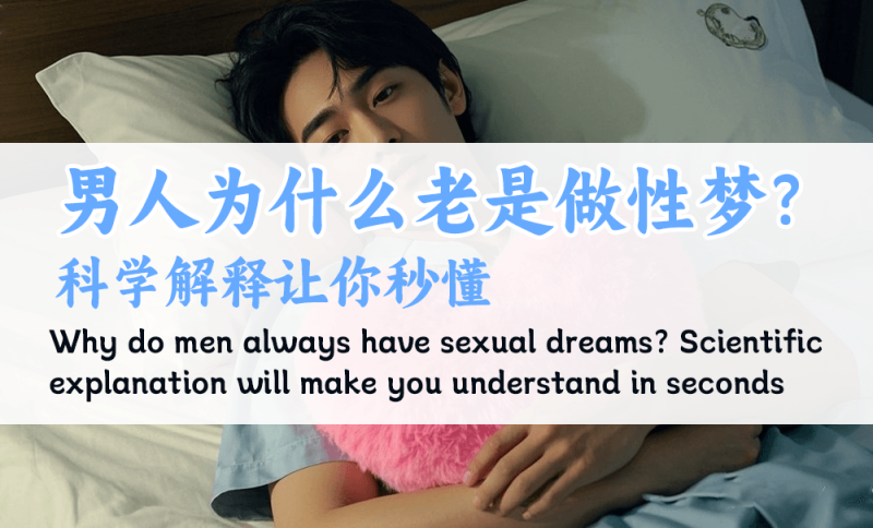 男人为什么老是做性梦