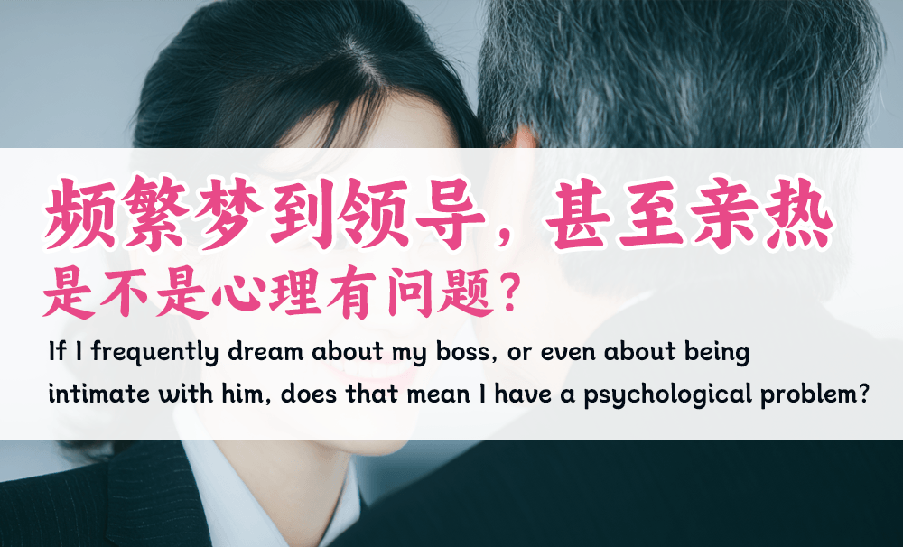 频繁梦到领导，甚至亲热，是不是心理有问题？