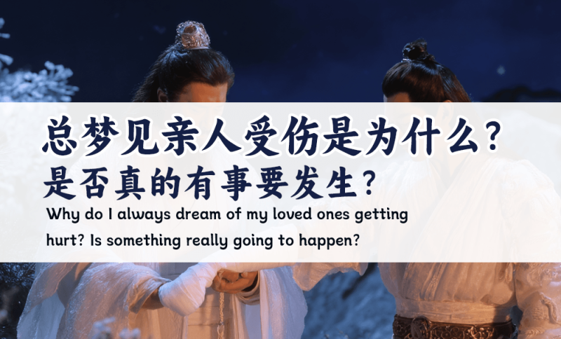 总梦见亲人受伤是为什么