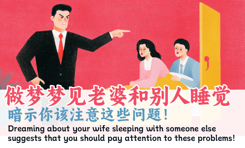 做梦梦见老婆和别人睡觉