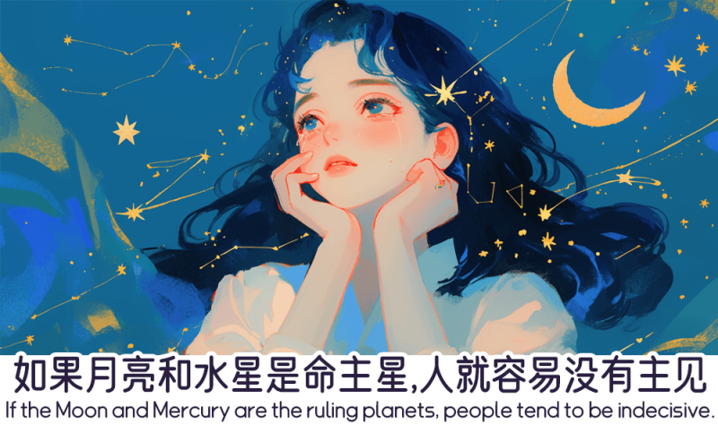 如果月亮和水星是命主星