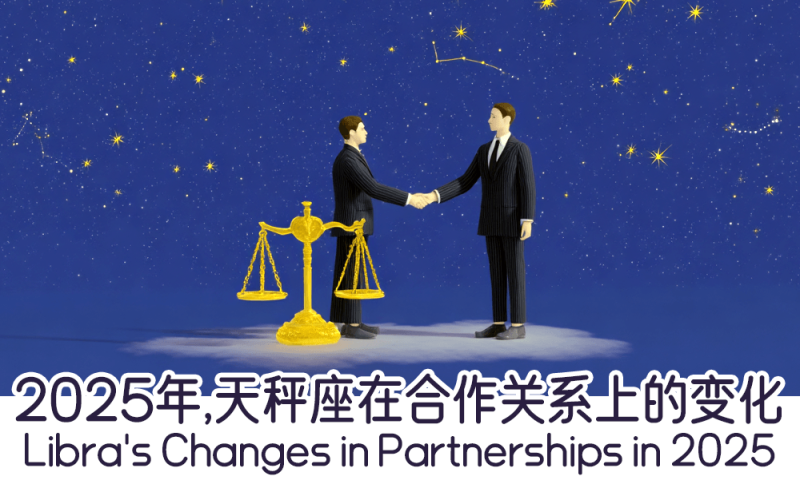 2025年天秤座在合作关系上的变化