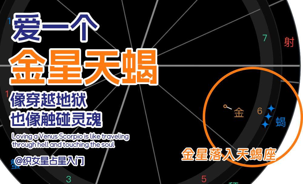 爱一个金星天蝎，像穿越地狱也像触碰灵魂