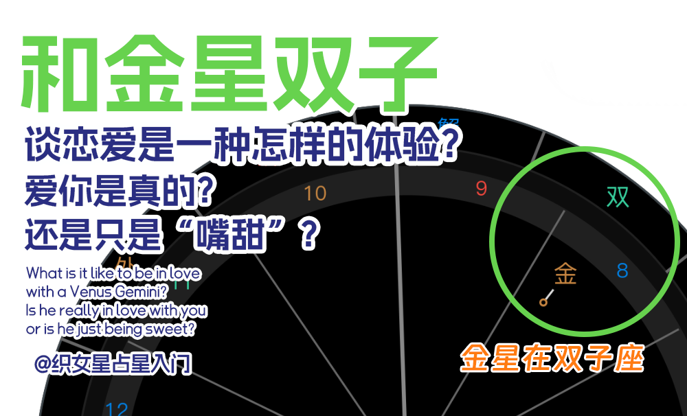 和金星双子谈恋爱是一种怎样的体验？爱你是真的？还是只是“嘴甜”？