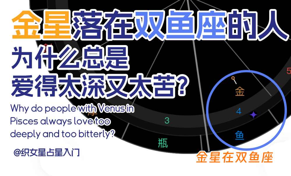 金星落在双鱼座的人，为什么总是爱得太深又太苦？