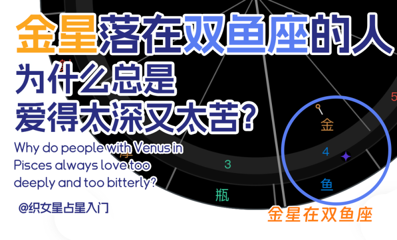 金星落在双鱼座的人星盘什么样子