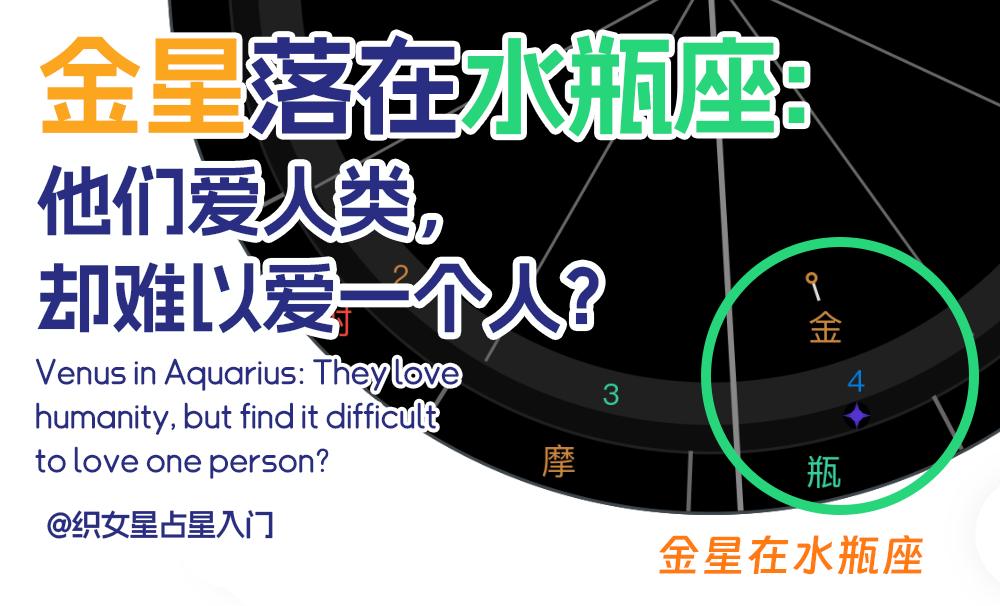 金星落在水瓶座：他们爱人类，却难以爱一个人？