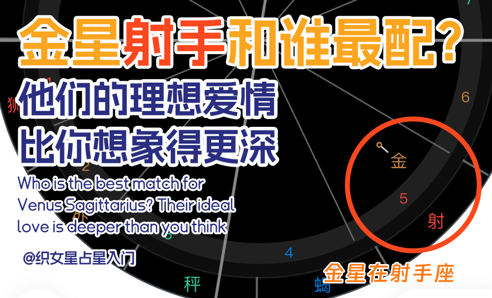 金星射手和谁最配？他们的理想爱情比你想象得更深
